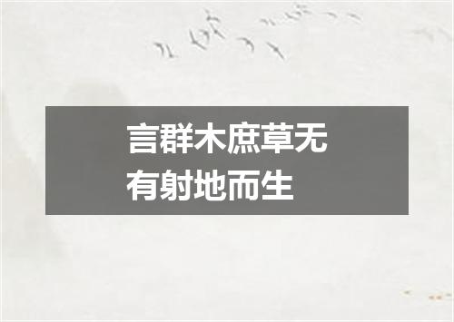 言群木庶草无有射地而生