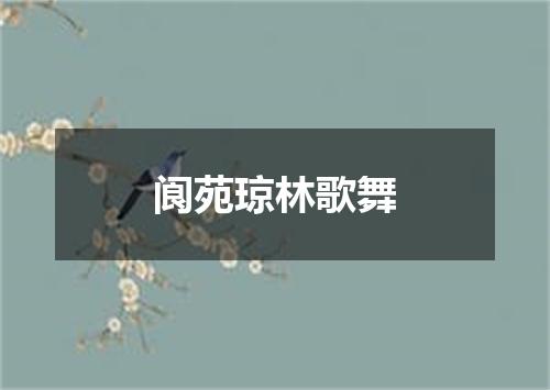 阆苑琼林歌舞