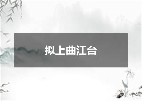 拟上曲江台