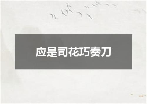 应是司花巧奏刀