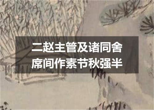 二赵主管及诸同舍席间作素节秋强半