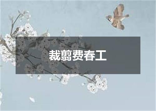裁翦费春工