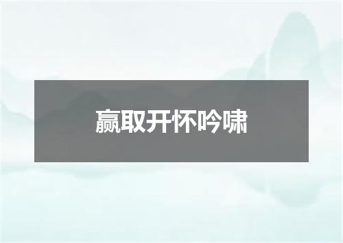 赢取开怀吟啸