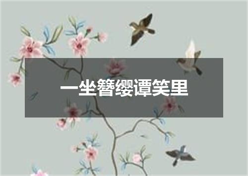 一坐簪缨谭笑里
