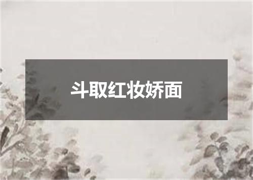 斗取红妆娇面