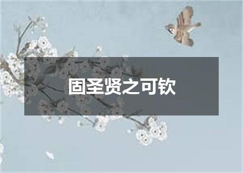 固圣贤之可钦