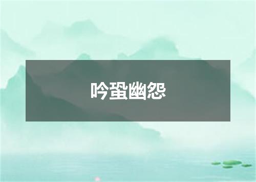 吟蛩幽怨