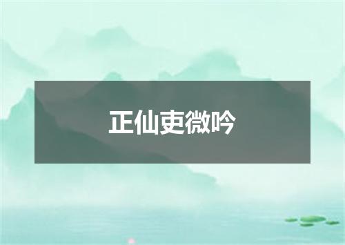 正仙吏微吟