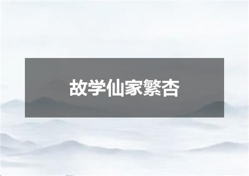故学仙家繁杏