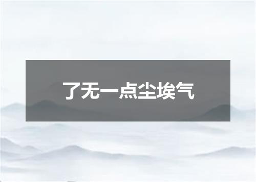 了无一点尘埃气