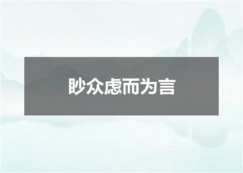 眇众虑而为言