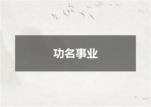 功名事业