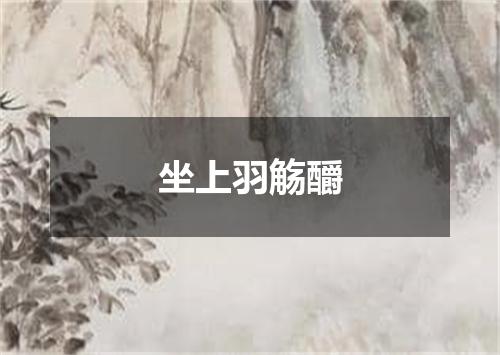 坐上羽觞釂