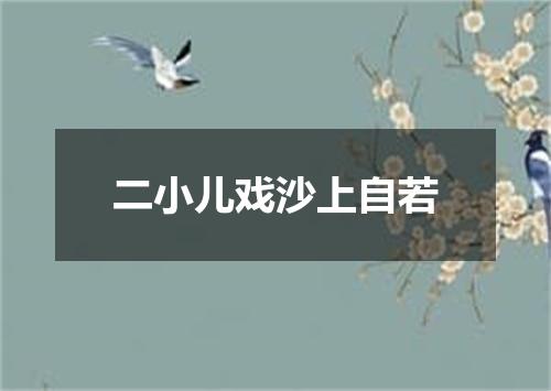 二小儿戏沙上自若