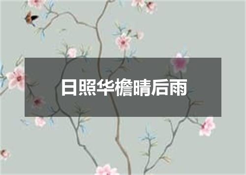 日照华檐晴后雨