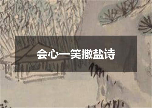 会心一笑撒盐诗