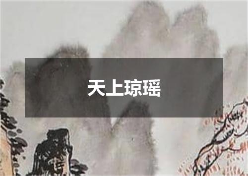 天上琼瑶