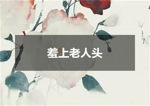 羞上老人头
