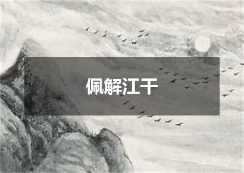 佩解江干