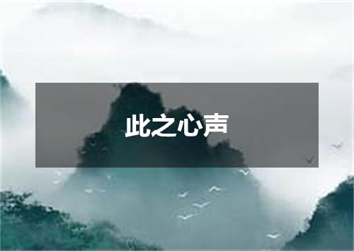 此之心声