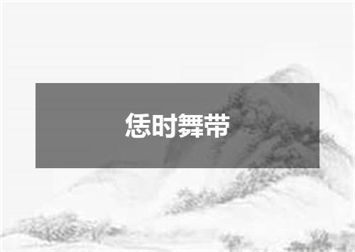 恁时舞带