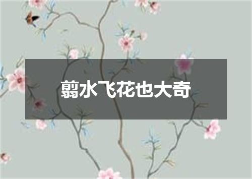 翦水飞花也大奇