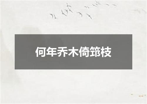 何年乔木倚筇枝