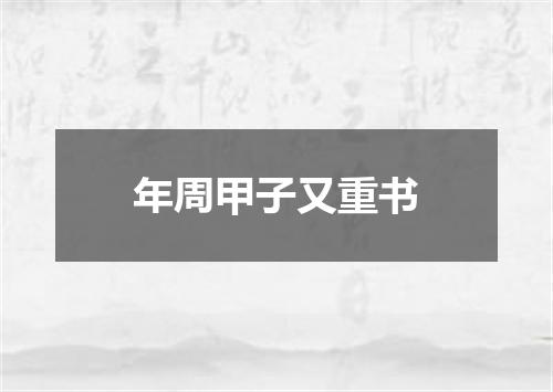 年周甲子又重书