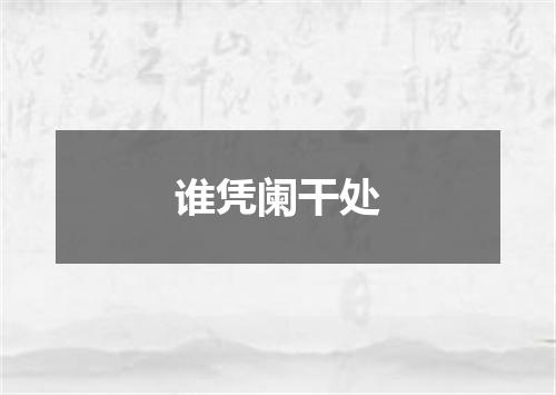 谁凭阑干处