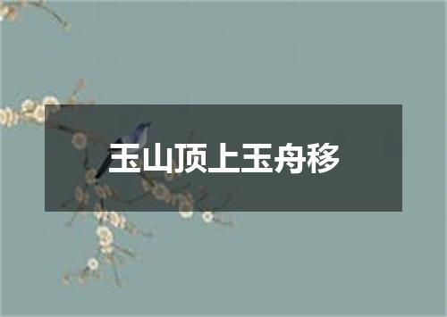 玉山顶上玉舟移