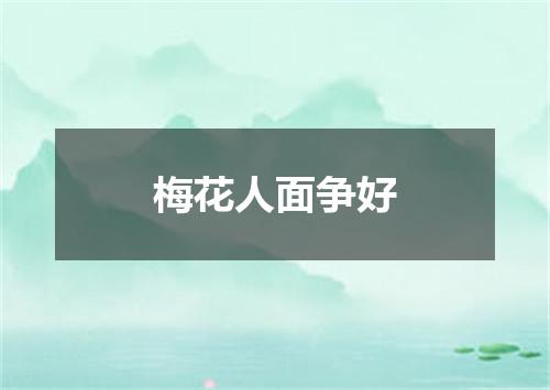 梅花人面争好