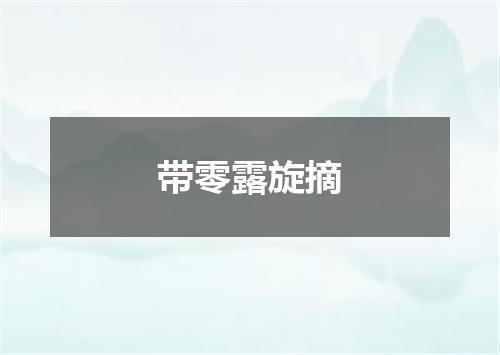 带零露旋摘