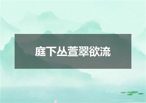 庭下丛萱翠欲流