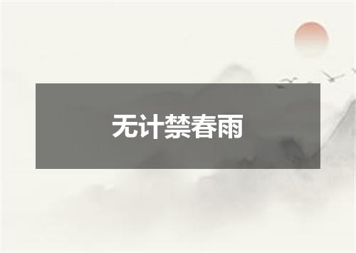无计禁春雨