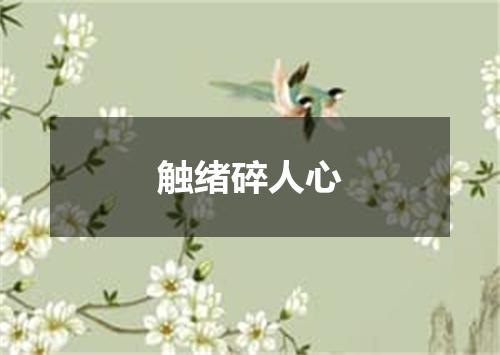 触绪碎人心