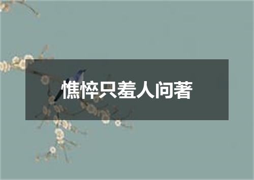 憔悴只羞人问著