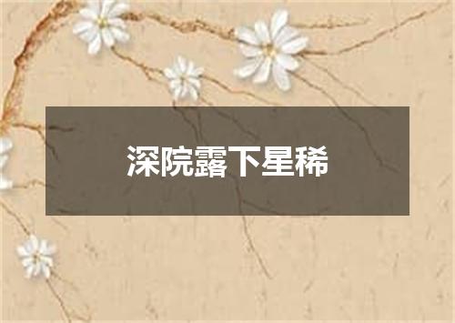 深院露下星稀