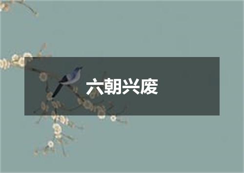 六朝兴废