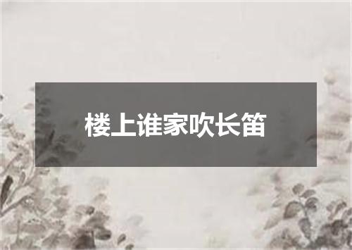 楼上谁家吹长笛