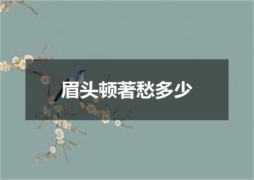 眉头顿著愁多少