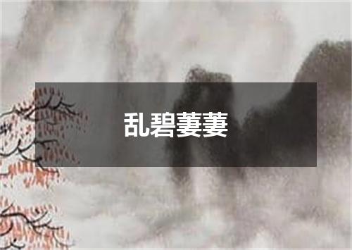 乱碧萋萋