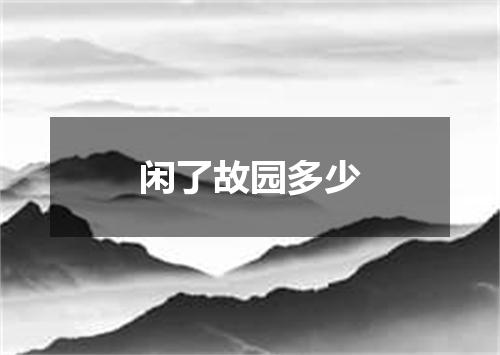 闲了故园多少