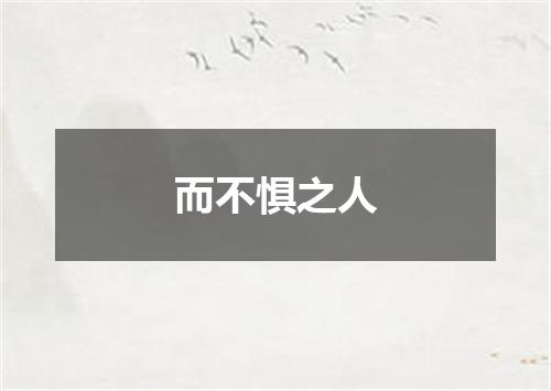 而不惧之人