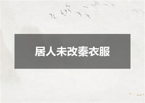 居人未改秦衣服