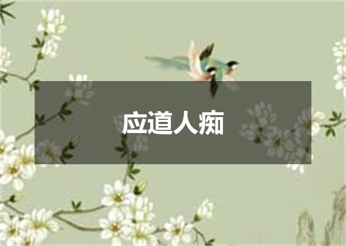 应道人痴