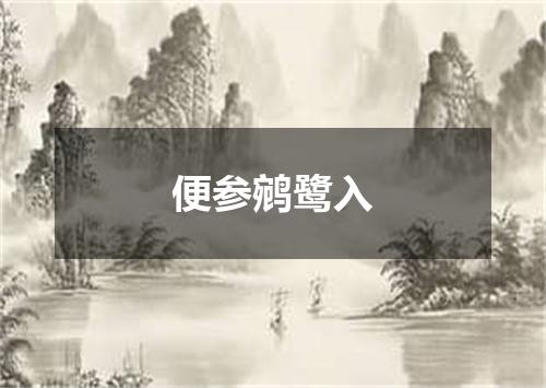 便参鹓鹭入