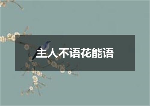 主人不语花能语