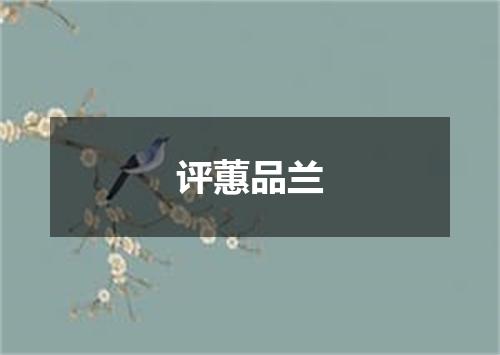 评蕙品兰