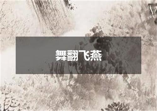 舞翻飞燕