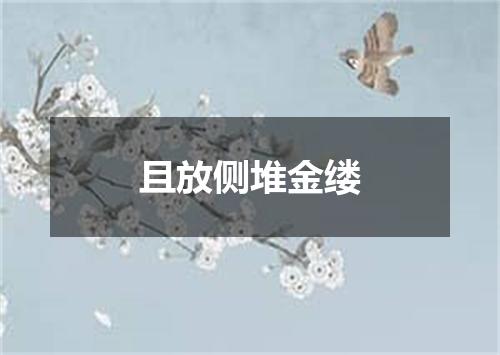 且放侧堆金缕